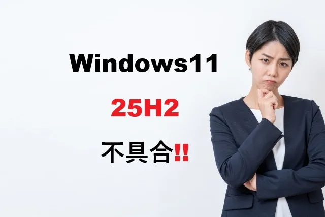 Windows 11 25H2不具合の完全解決ガイド｜症状別対策