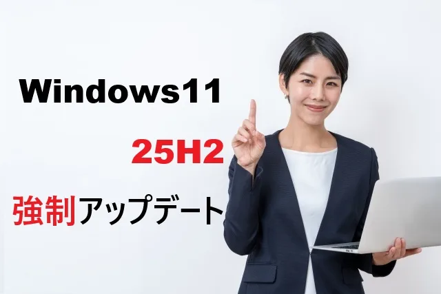 Windows11 25H2強制アップデート回避法｜延期・無効化の完全ガイド