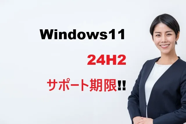 Windows11 24H2サポート期限2026年10月13日まで！移行準備ガイド