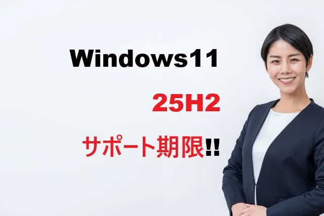 Windows11 25H2サポート期限｜2026年終了対策完全ガイド
