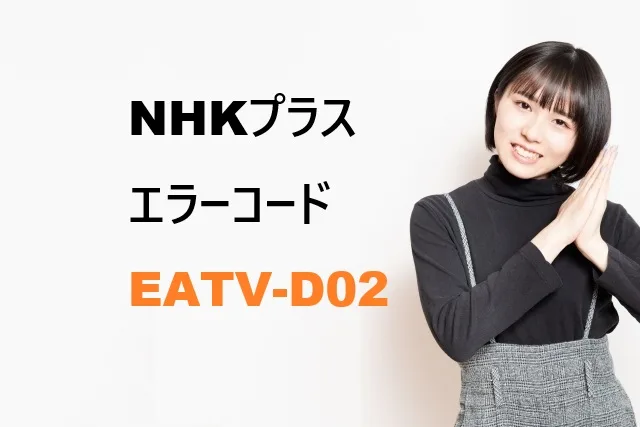 NHKプラス エラーコード2002000009の原因と直し方｜今すぐ試す対処法【2026】