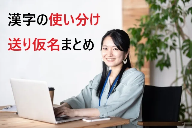 漢字の使い分け・送り仮名まとめ｜公用文基準で迷わない完全ガイド