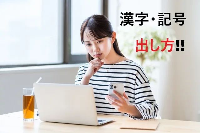 漢字・記号の出し方まとめ｜スマホ・PC・テプラ入力ガイド