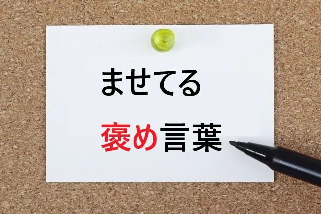 ませてる　褒め言葉